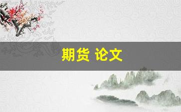 期货 论文(期货论文选题)_https://www.hbxfywj.com_股票知识_第1张